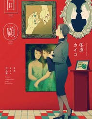 Truyện tranh Kaiko: Fuyumushi Kaiko Sakuhinshuu - TruyenQQ